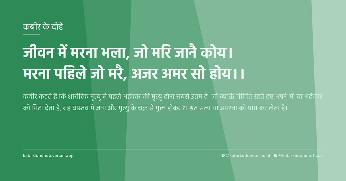 जीवन में मरना भला, जो मरि जानै कोय। मरना पहिले जो मरै, अजर अमर सो होय।।