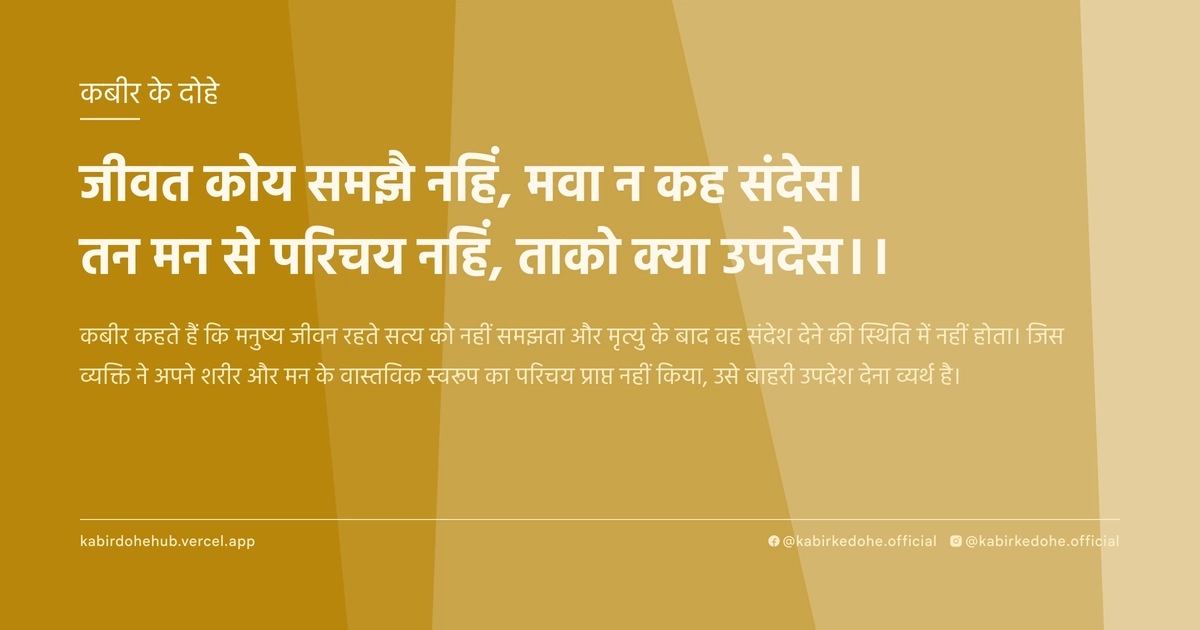 जीवत कोय समझै नहिं, मवा न कह संदेस। तन मन से परिचय नहिं, ताको क्‍या उपदेस।।