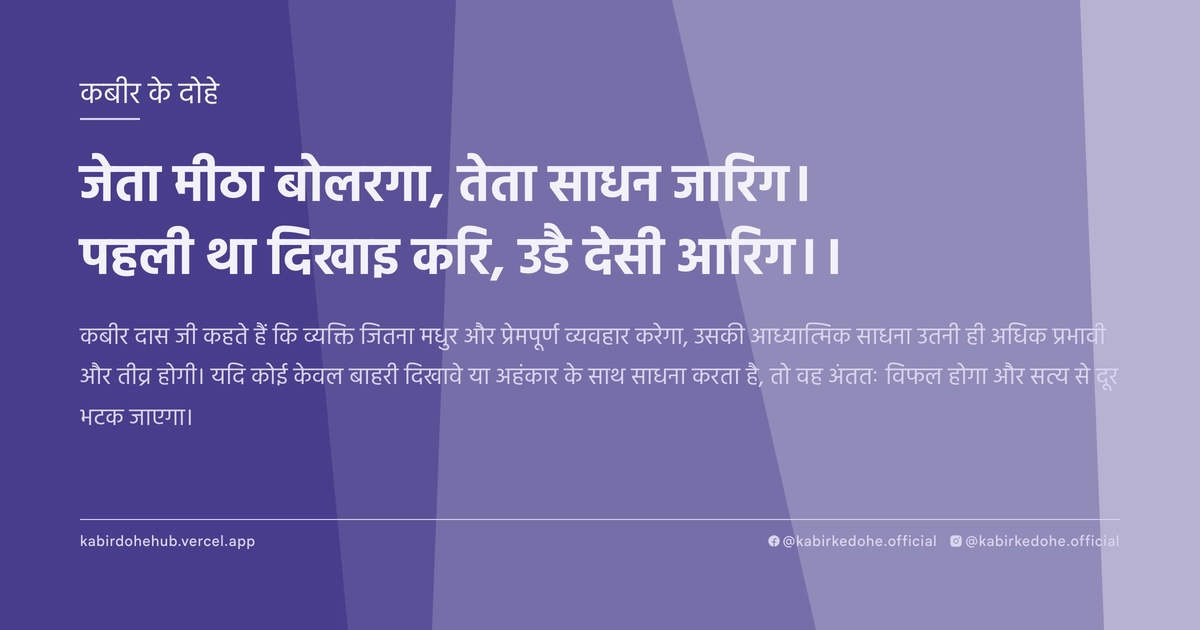 जेता मीठा बोलरगा, तेता साधन जारिग। पहली था दिखाइ करि, उडै देसी आरिग।।