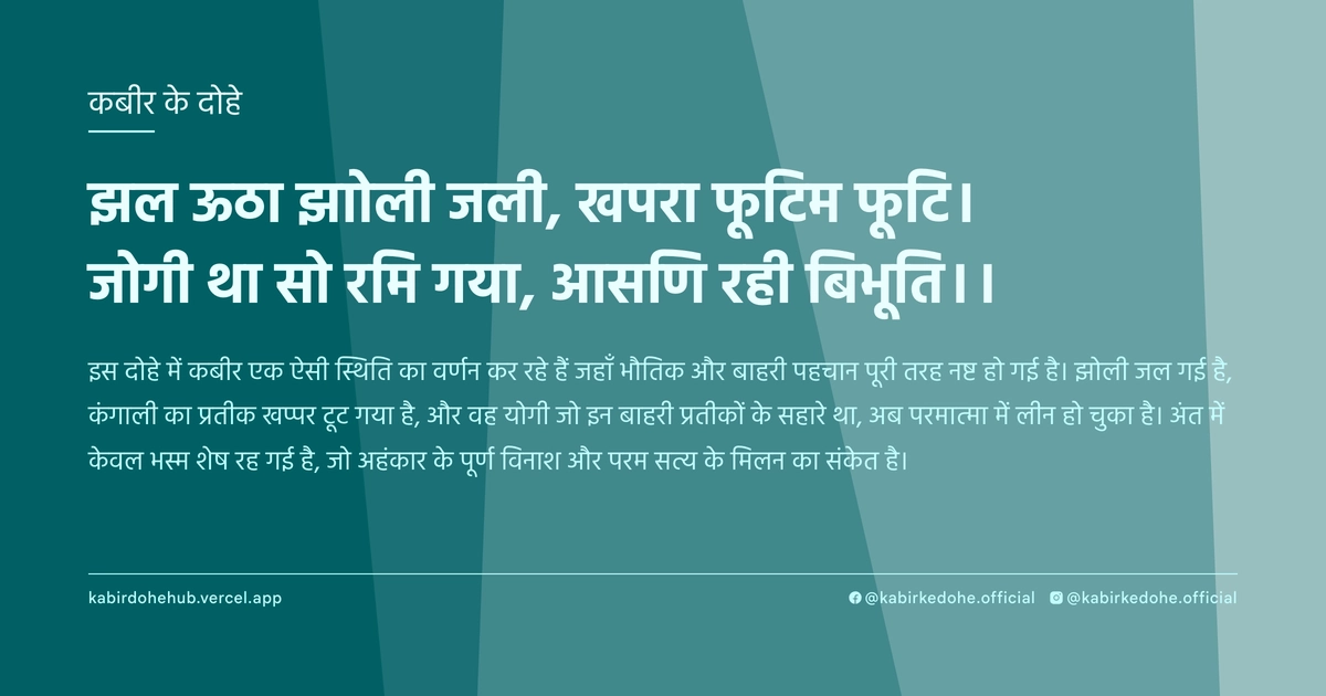 झल ऊठा झाोली जली, खपरा फूटिम फूटि। जोगी था सो रमि गया, आसणि रही बिभूति।।