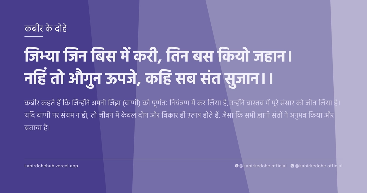 जिभ्‍या जिन बिस में करी, तिन बस कियो जहान। नहिं तो औगुन ऊपजे, कहि सब संत सुजान।।