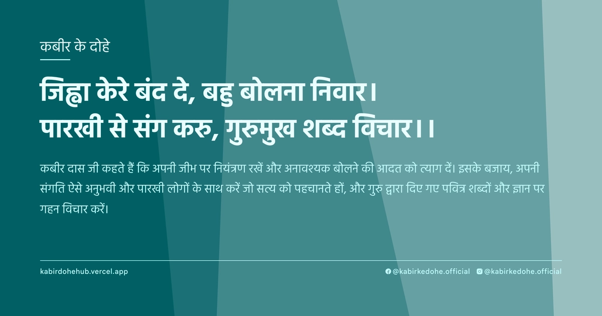 जिह्वा केरे बंद दे, बहु बोलना निवार। पारखी से संग करु, गुरुमुख शब्‍द विचार।।