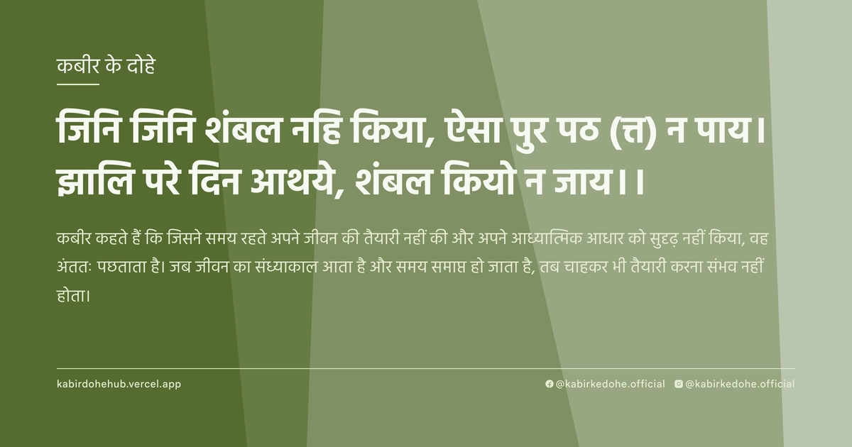 जिनि जिनि शंबल नहि किया, ऐसा पुर पठ (त्त) न पाय। झालि परे दिन आथये, शंबल कियो न जाय।।