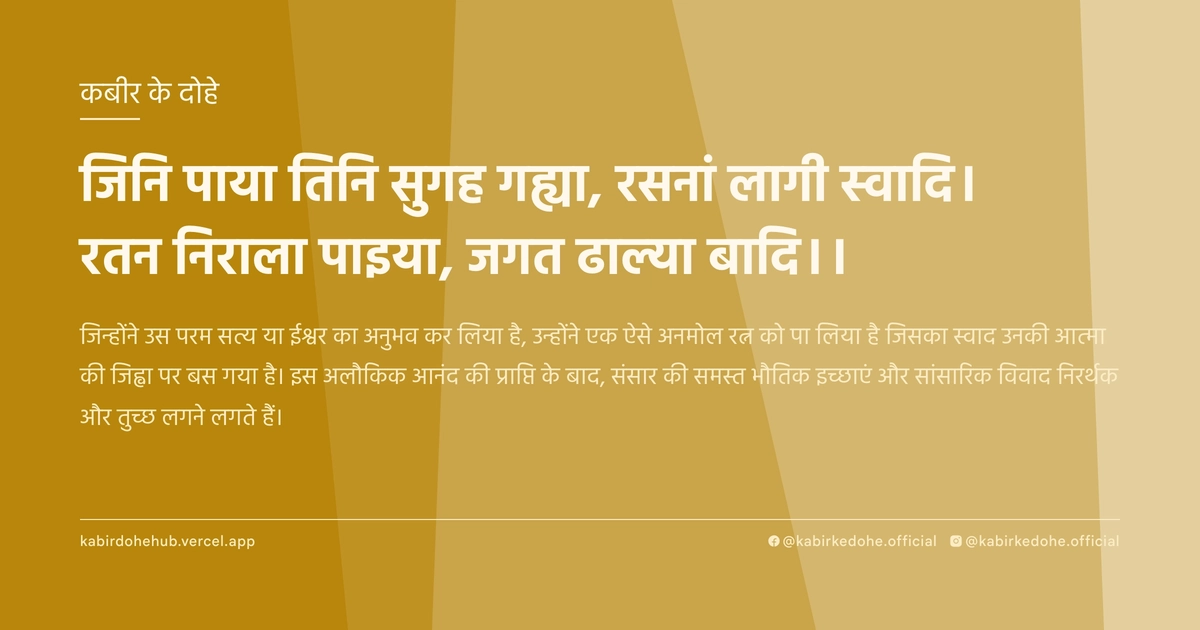 जिनि पाया तिनि सुगह गह्या, रसनां लागी स्‍वादि। रतन निराला पाइया, जगत ढाल्‍या बादि।।
