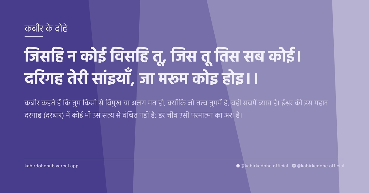जिसहि न कोई विसहि तू, जिस तू तिस सब कोई। दरिगह तेरी सांइयाँ, जा मरूम कोइ होइ।।