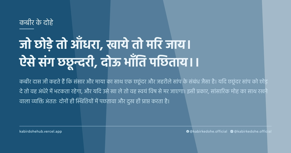 जो छोड़े तो आँधरा, खाये तो मरि जाय। ऐसे संग छछून्दरी, दोऊ भाँति पछिताय।।