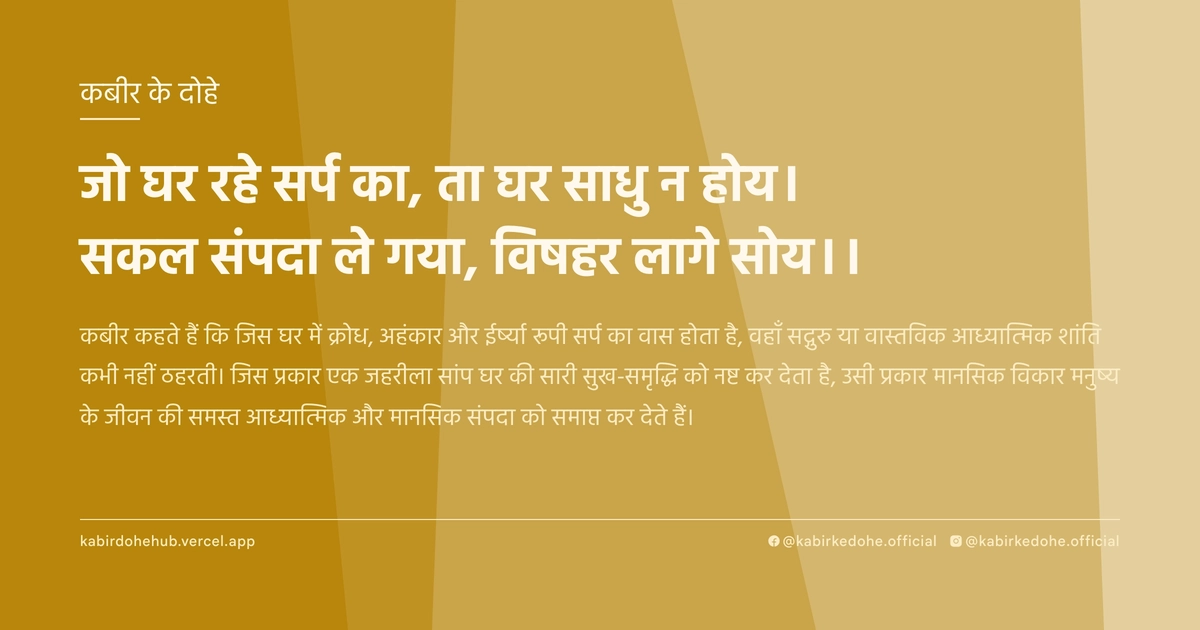 जो घर रहे सर्प का, ता घर साधु न होय। सकल संपदा ले गया, विषहर लागे सोय।।
