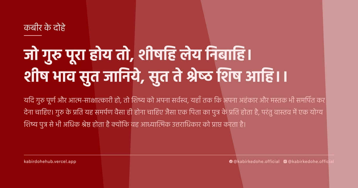 जो गुरु पूरा होय तो, शीषहि लेय निबाहि। शीष भाव सुत जानिये, सुत ते श्रेष्ठ शिष आहि।।
