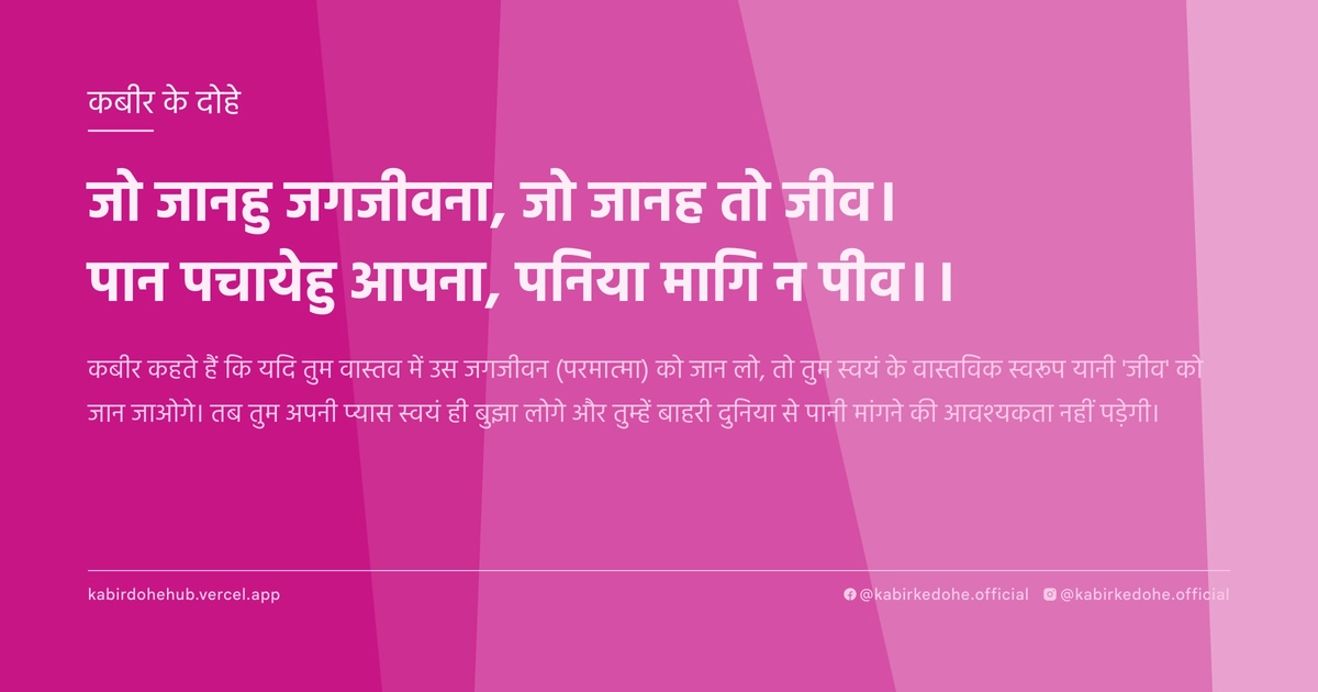 जो जानहु जगजीवना, जो जानह तो जीव। पान पचायेहु आपना, पनिया मागि न पीव।।