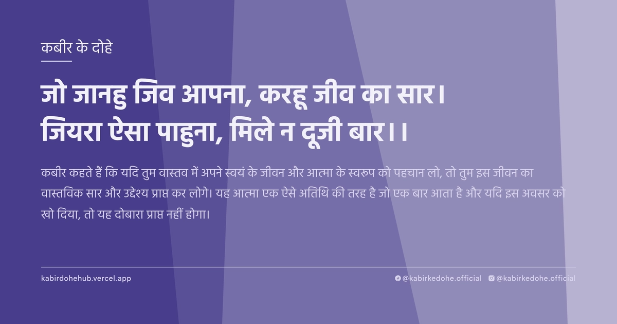 जो जानहु जिव आपना, करहू जीव का सार। जियरा ऐसा पाहुना, मिले न दूजी बार।।