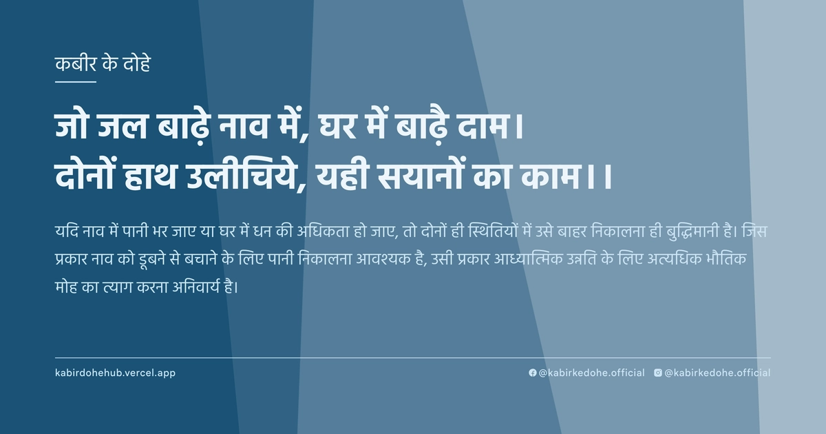 जो जल बाढ़े नाव में, घर में बाढ़ै दाम। दोनों हाथ उलीचिये, यही सयानों का काम।।