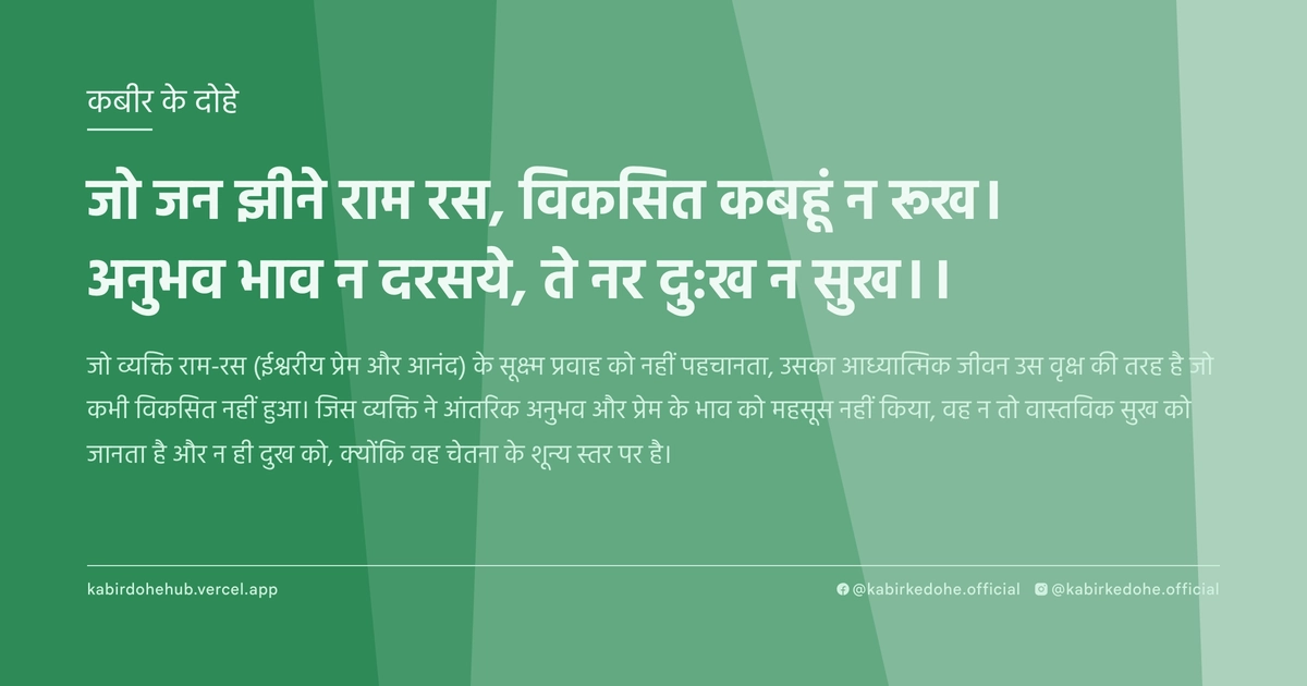 जो जन झीने राम रस, विकसित कबहूं न रूख। अनुभव भाव न दरसये, ते नर दु:ख न सुख।।