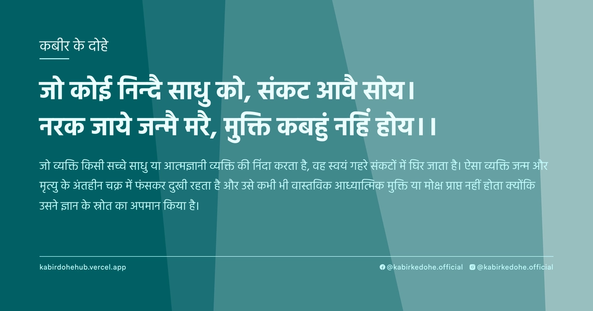 जो कोई निन्दै साधु को, संकट आवै सोय। नरक जाये जन्मै मरै, मुक्ति कबहुं नहिं होय।।