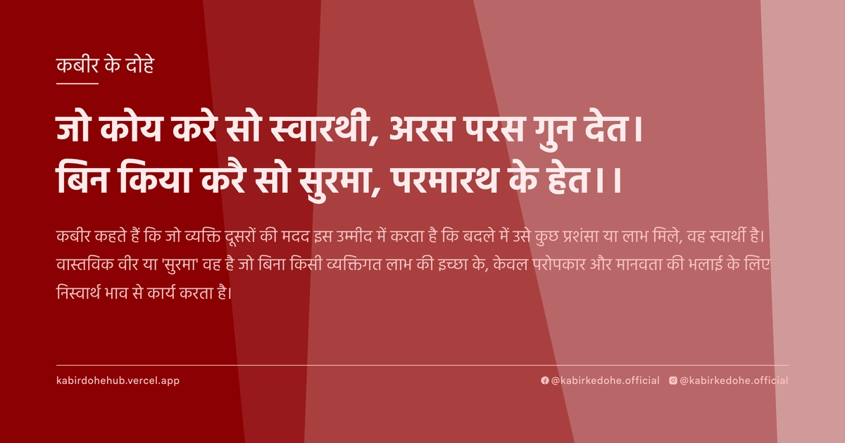 जो कोय करे सो स्‍वारथी, अरस परस गुन देत। बिन किया करै सो सुरमा, परमारथ के हेत।।
