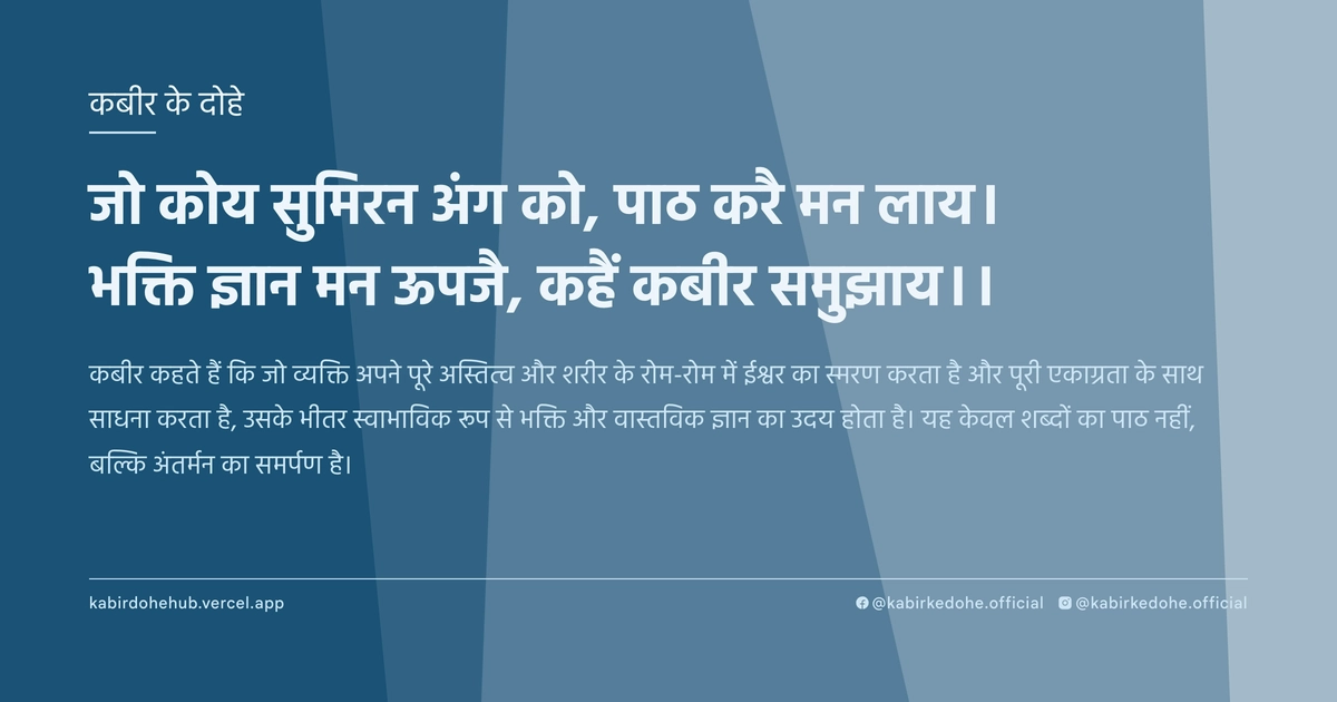 जो कोय सुमिरन अंग को, पाठ करै मन लाय। भक्ति ज्ञान मन ऊपजै, कहैं कबीर समुझाय।।
