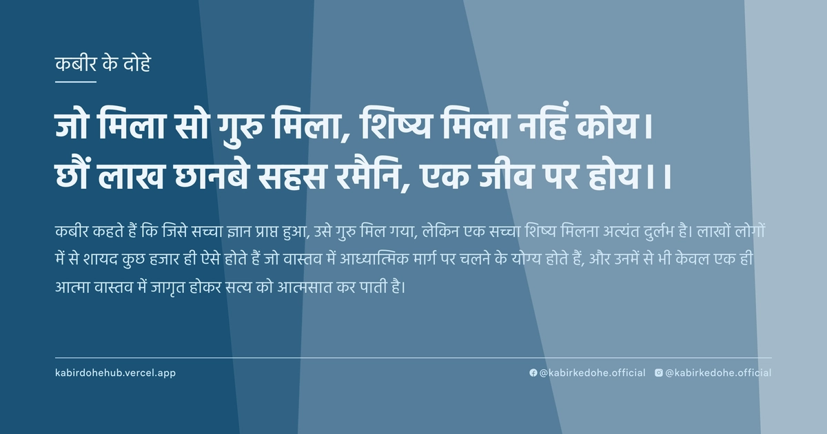 जो मिला सो गुरु मिला, शिष्य मिला नहिं कोय। छौं लाख छानबे सहस रमैनि, एक जीव पर होय।।