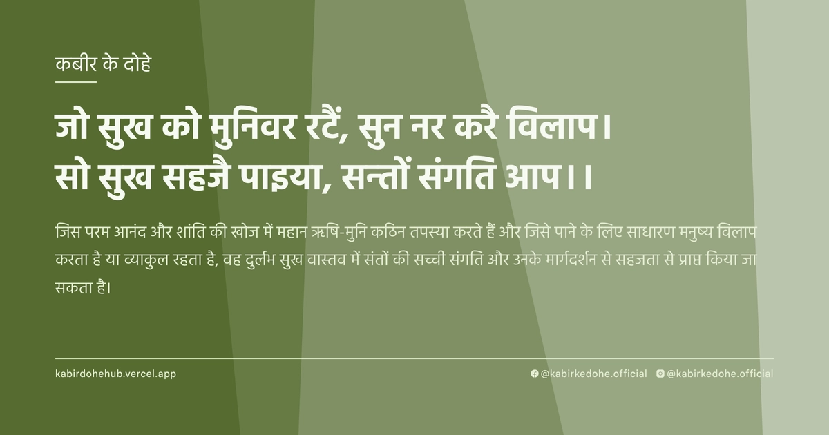 जो सुख को मुनिवर रटैं, सुन नर करै विलाप। सो सुख सहजै पाइया, सन्‍तों संगति आप।।