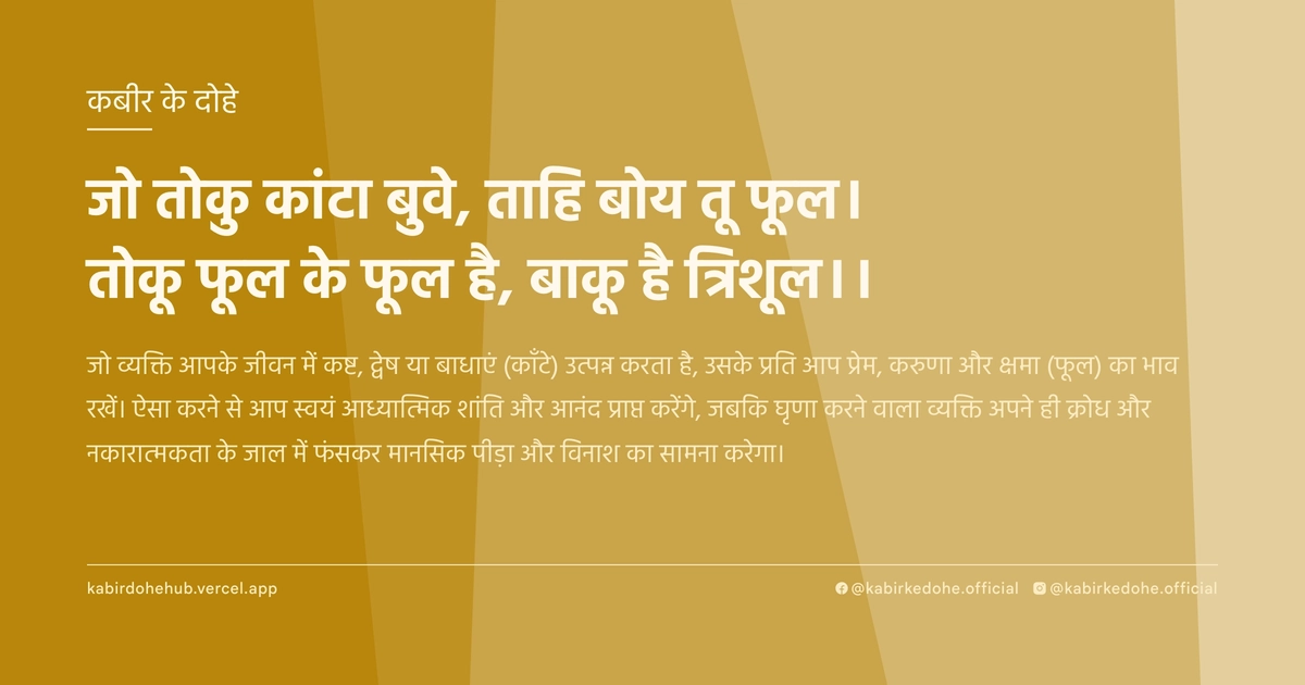 जो तोकु कांटा बुवे, ताहि बोय तू फूल। तोकू फूल के फूल है, बाकू है त्रिशूल।।