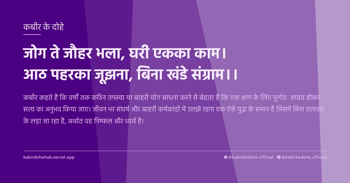 जोग ते जौहर भला, घरी एकका काम। आठ पहरका जूझना, बिना खंडे संग्राम।।