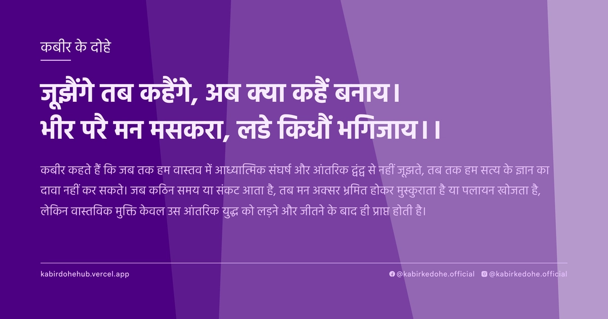 जूझैंगे तब कहैंगे, अब क्या कहैं बनाय। भीर परै मन मसकरा, लडे किधौं भगिजाय।।