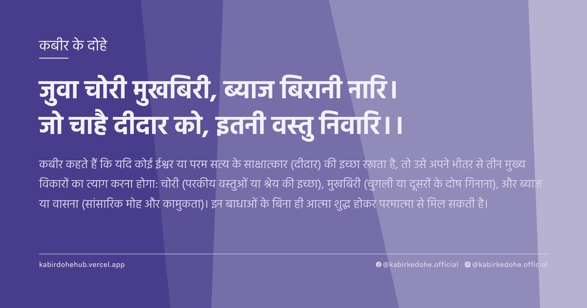 जुवा चोरी मुखबिरी, ब्याज बिरानी नारि। जो चाहै दीदार को, इतनी वस्तु निवारि।।