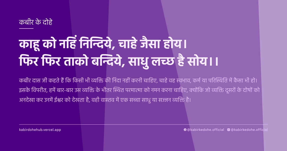 काहू को नहिं निन्दिये, चाहे जैसा होय। फिर फिर ताको बन्दिये, साधु लच्‍छ है सोय।।