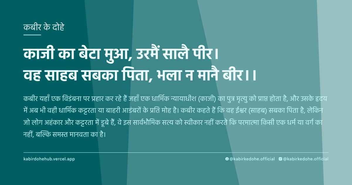 काजी का बेटा मुआ, उरमैं सालै पीर। वह साहब सबका पिता, भला न मानै बीर।।