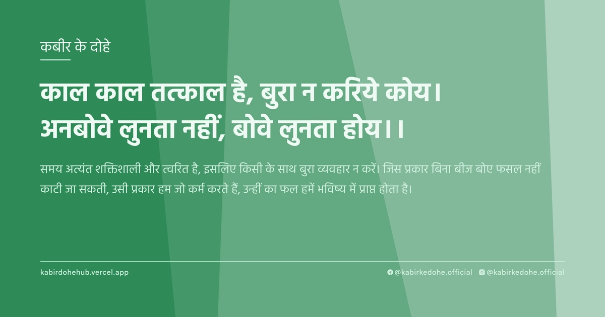 काल काल तत्काल है, बुरा न करिये कोय। अनबोवे लुनता नहीं, बोवे लुनता होय।।