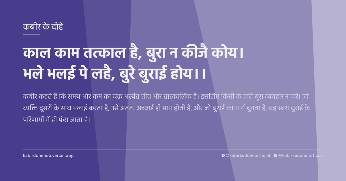 काल काम तत्काल है, बुरा न कीजै कोय। भले भलई पे लहै, बुरे बुराई होय।।
