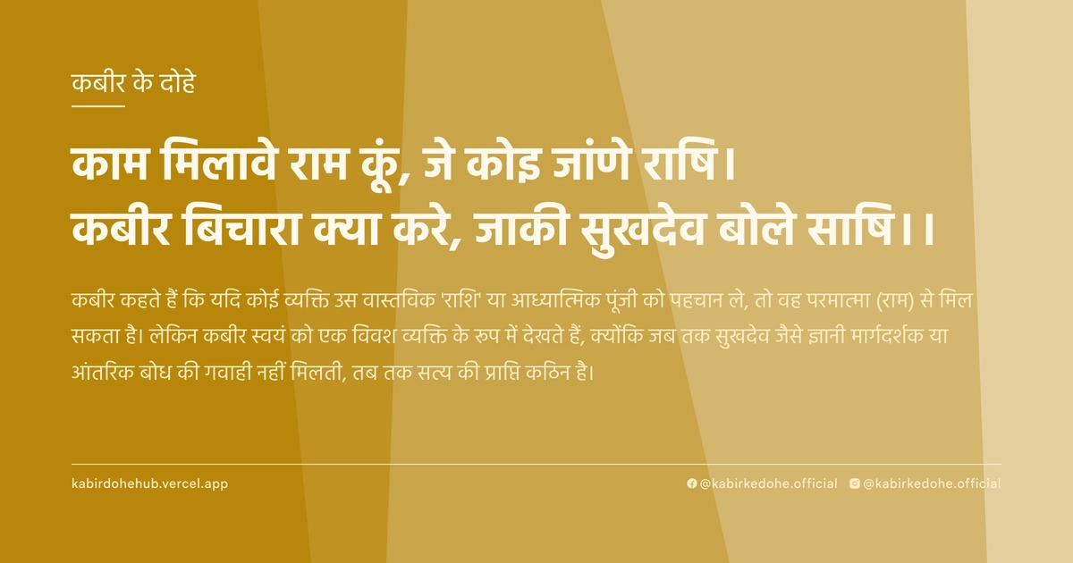 काम मिलावे राम कूं, जे कोइ जांणे राषि। कबीर बिचारा क्‍या करे, जाकी सुखदेव बोले साषि।।