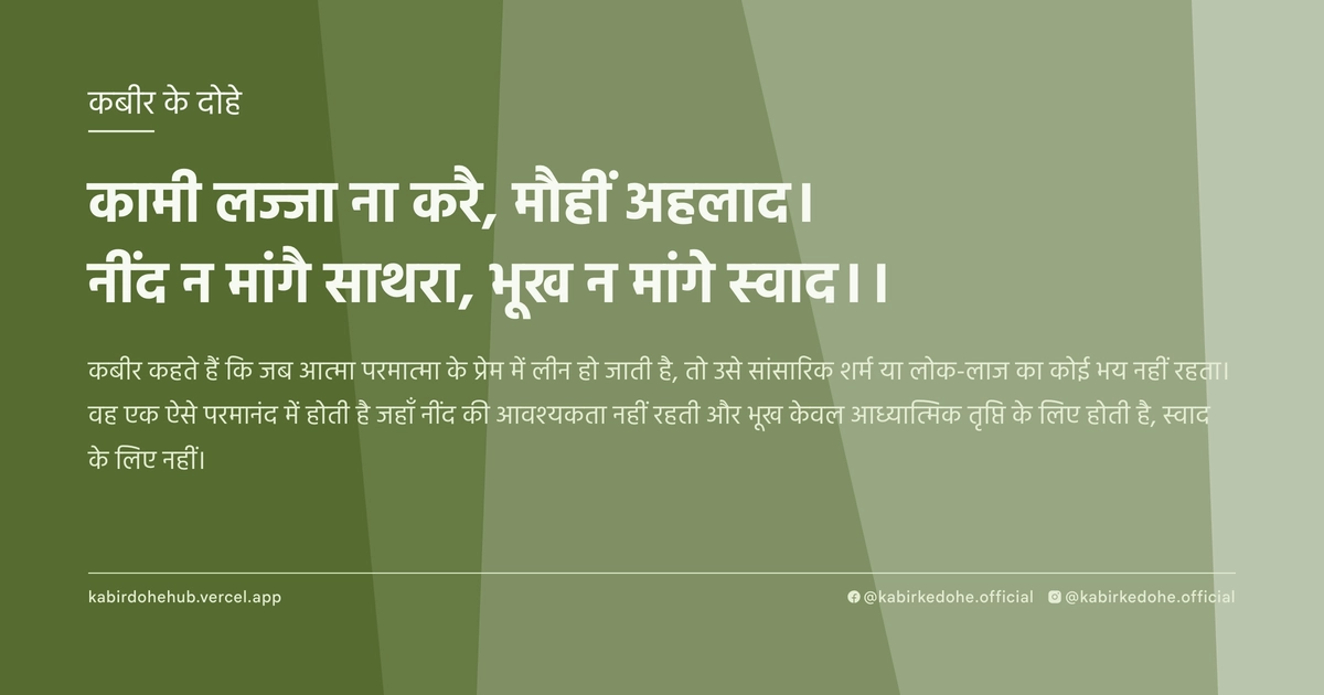 कामी लज्‍जा ना करै, मौहीं अहलाद। नींद न मांगै साथरा, भूख न मांगे स्‍वाद।।