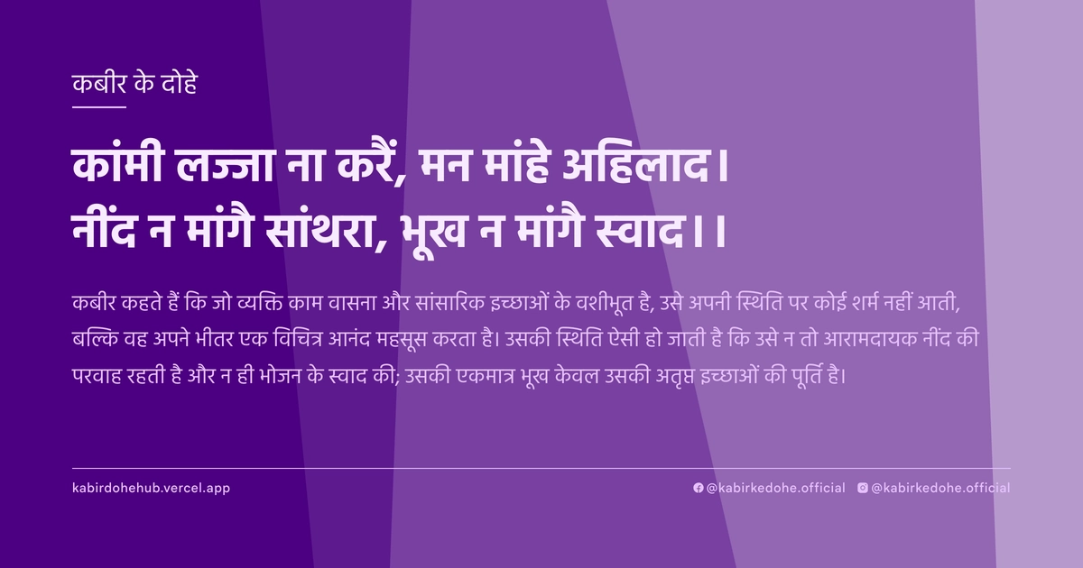 कांमी लज्‍जा ना करैं, मन मांहे अहिलाद। नींद न मांगै सांथरा, भूख न मांगै स्‍वाद।।