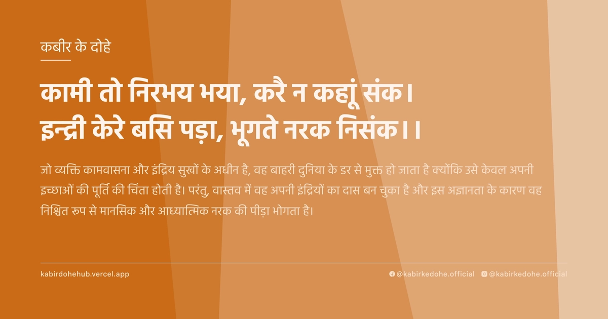 कामी तो निरभय भया, करै न कहाूं संक। इन्‍द्री केरे बसि पड़ा, भूगते नरक निसंक।।
