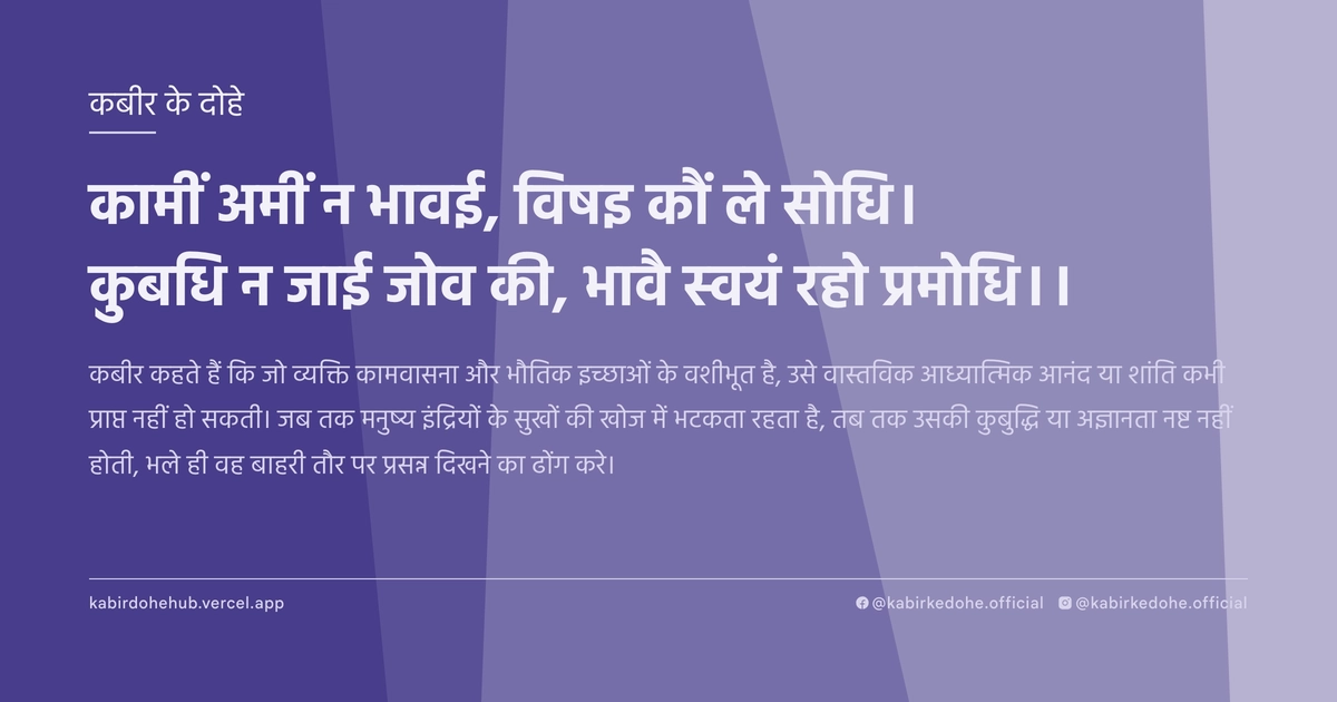 कामीं अमीं न भावई, विषइ कौं ले सोधि। कुबधि न जाई जोव की, भावै स्‍वयं रहो प्रमोधि।।