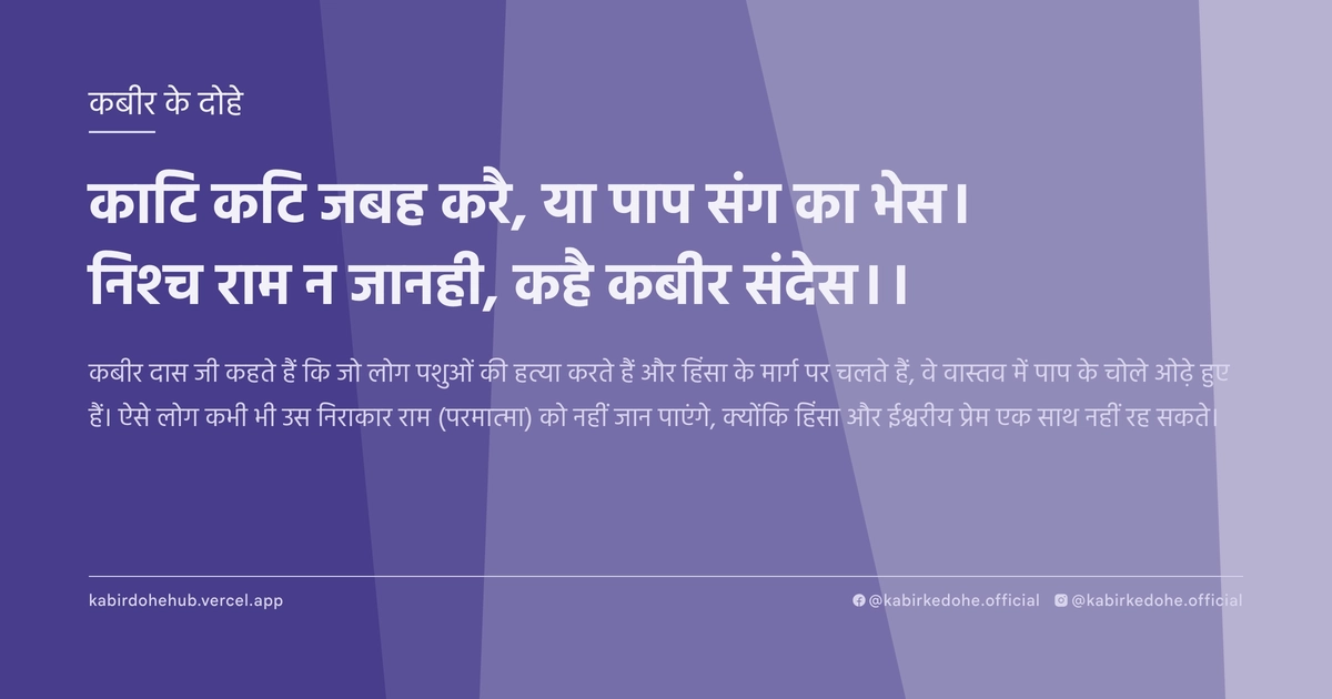 काटि कटि जबह करै, या पाप संग का भेस। निश्च राम न जानही, कहै कबीर संदेस।।