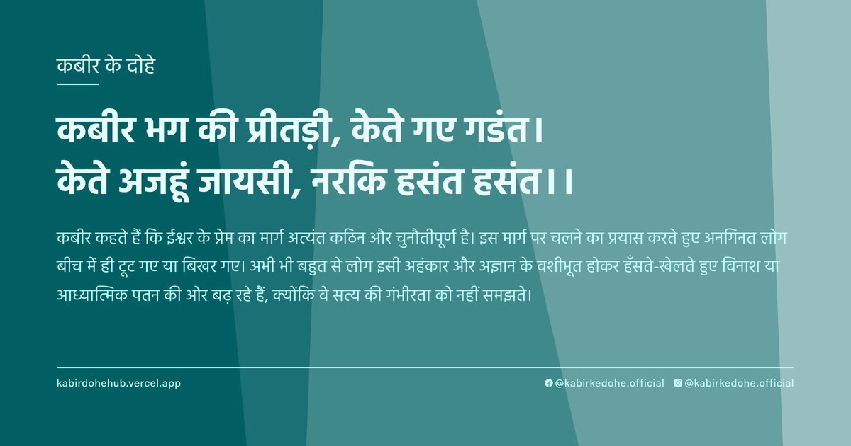 कबीर भग की प्रीतड़ी, केते गए गडंत। केते अजहूं जायसी, नरकि हसंत हसंत।।
