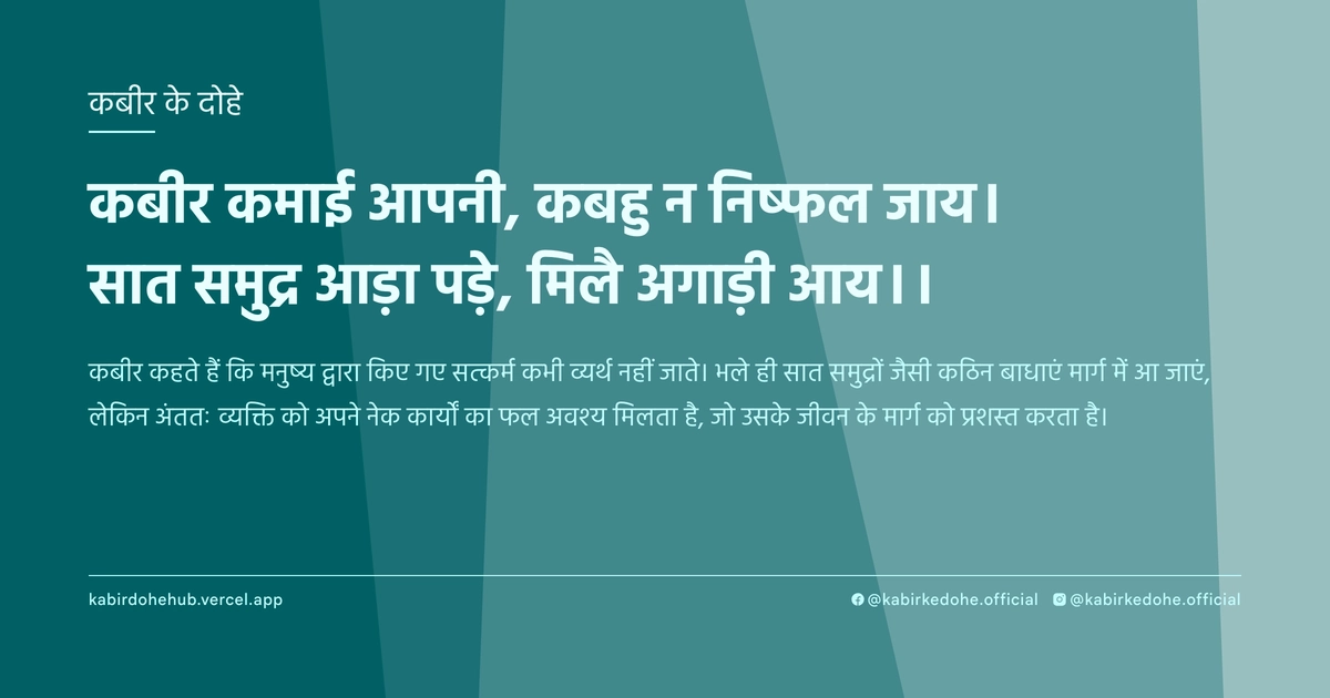 कबीर कमाई आपनी, कबहु न निष्फल जाय। सात समुद्र आड़ा पड़े, मिलै अगाड़ी आय।।