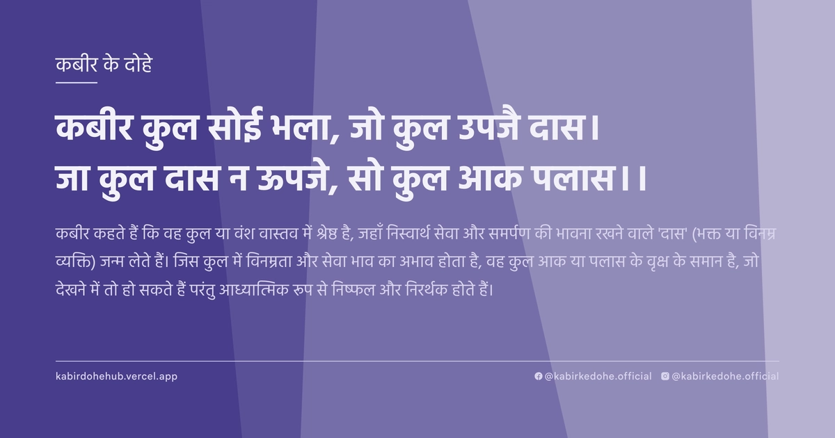 कबीर कुल सोई भला, जो कुल उपजै दास। जा कुल दास न ऊपजे, सो कुल आक पलास।।