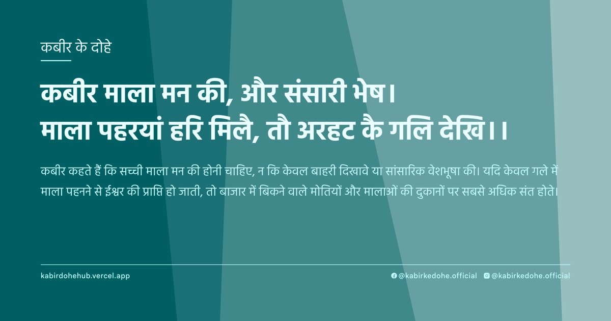 कबीर माला मन की, और संसारी भेष। माला पहरयां हरि मिलै, तौ अरहट कै गलि देखि।।