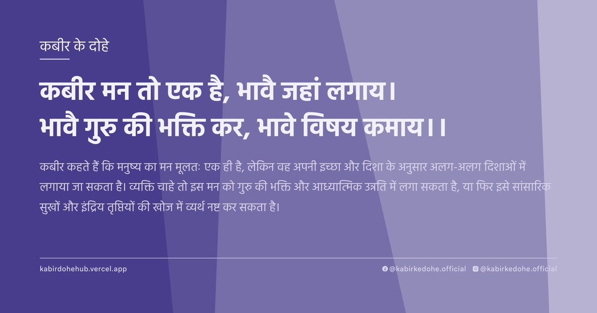 कबीर मन तो एक है, भावै जहां लगाय। भावै गुरु की भक्ति कर, भावे विषय कमाय।।