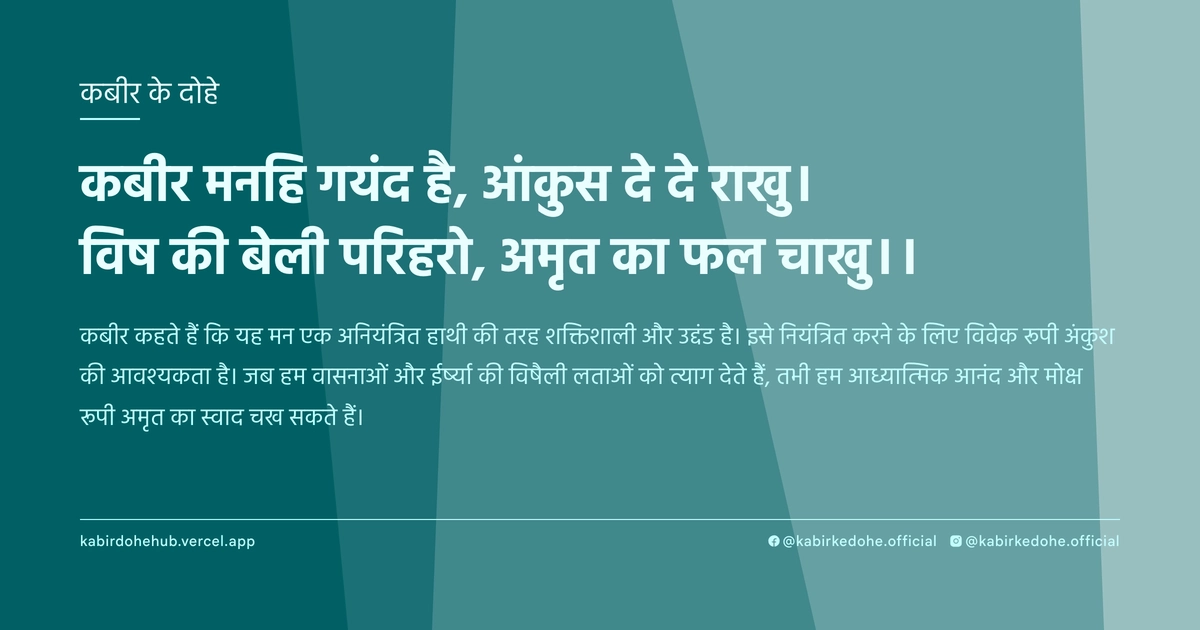 कबीर मनहि गयंद है, आंकुस दे दे राखु। विष की बेली परिहरो, अमृत का फल चाखु।।