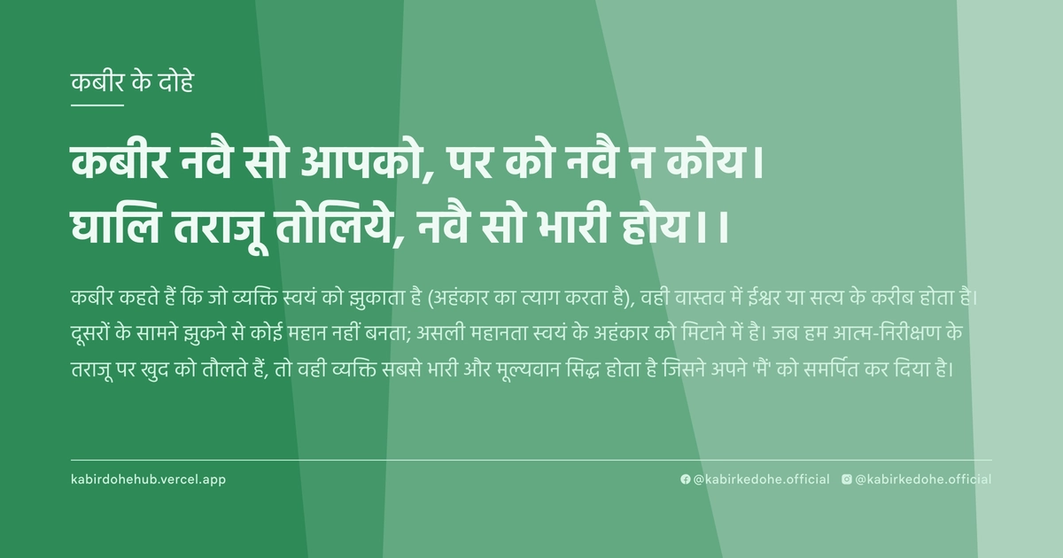 कबीर नवै सो आपको, पर को नवै न कोय। घालि तराजू तोलिये, नवै सो भारी होय।।