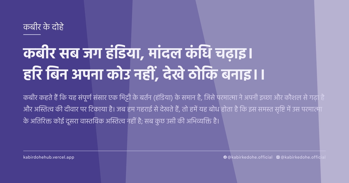 कबीर सब जग हंडिया, मांदल कंधि चढ़ाइ। हरि बिन अपना कोउ नहीं, देखे ठोकि बनाइ।।