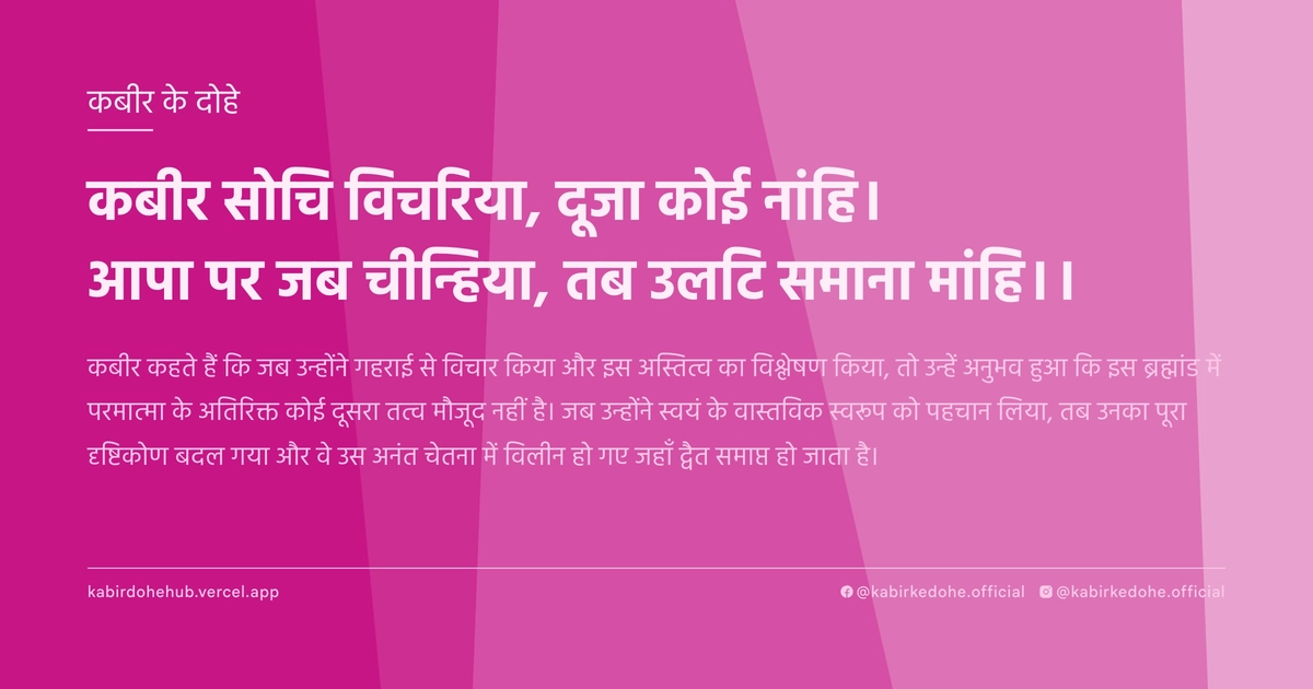 कबीर सोचि विचरिया, दूजा कोई नांहि। आपा पर जब चीन्हिया, तब उलटि समाना मांहि।।