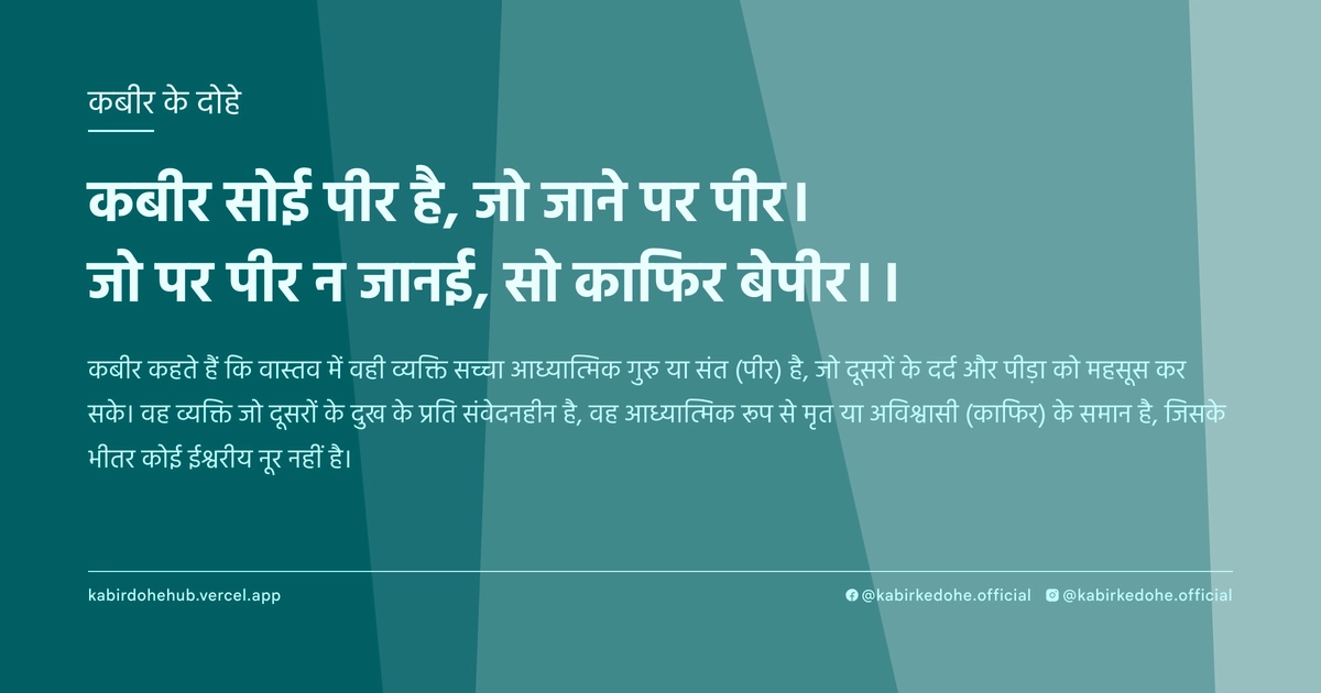 कबीर सोई पीर है, जो जाने पर पीर। जो पर पीर न जानई, सो काफिर बेपीर।।