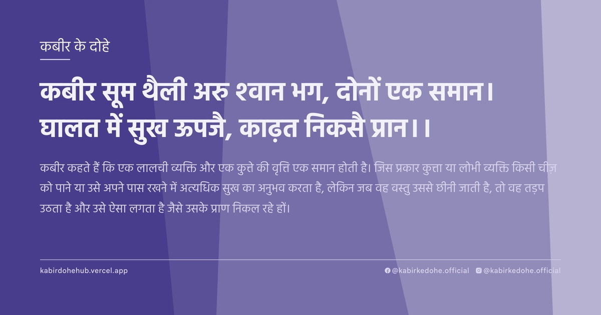 कबीर सूम थैली अरु श्वान भग, दोनों एक समान। घालत में सुख ऊपजै, काढ़त निकसै प्रान।।