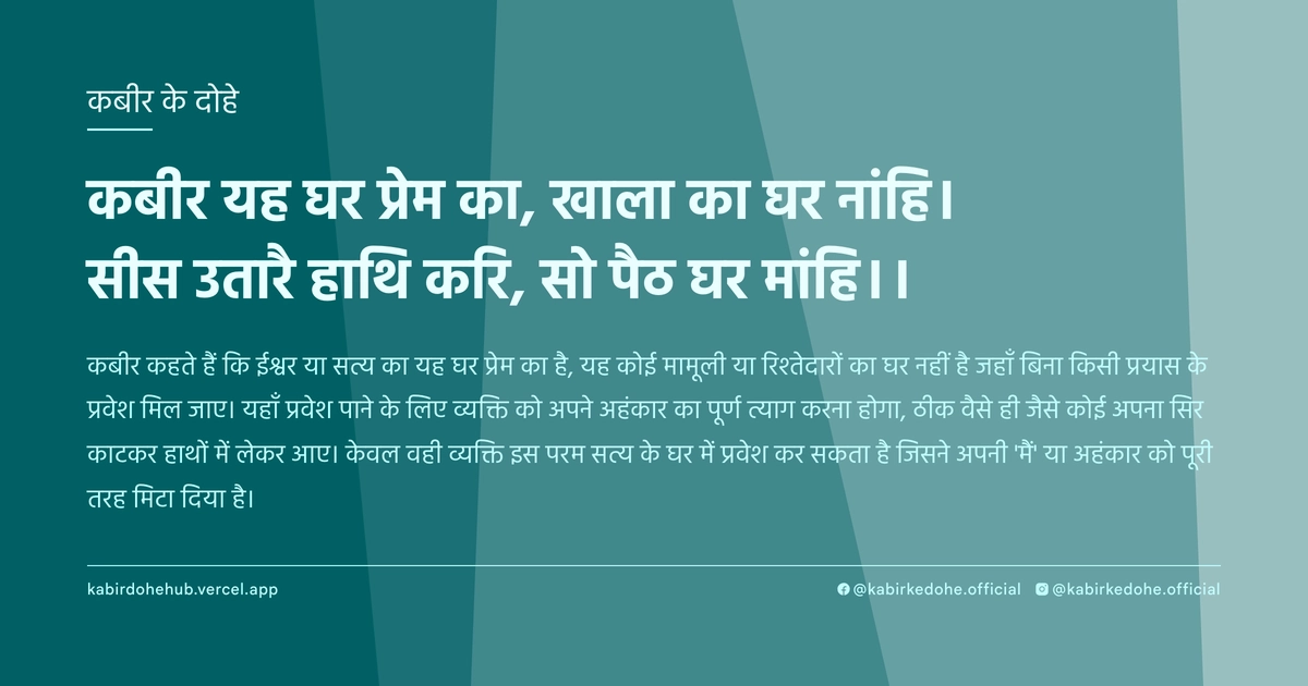 कबीर यह घर प्रेम का, खाला का घर नांहि। सीस उतारै हाथि करि, सो पैठ घर मांहि।।