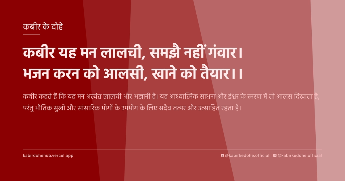 कबीर यह मन लालची, समझै नहीं गंवार। भजन करन को आलसी, खाने को तैयार।।