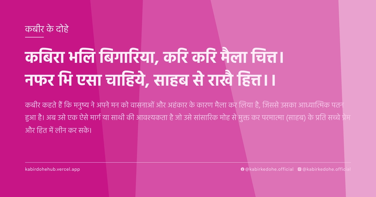 कबिरा भलि बिगारिया, करि करि मैला चित्त। नफर भि एसा चाहिये, साहब से राखै हित्त।।