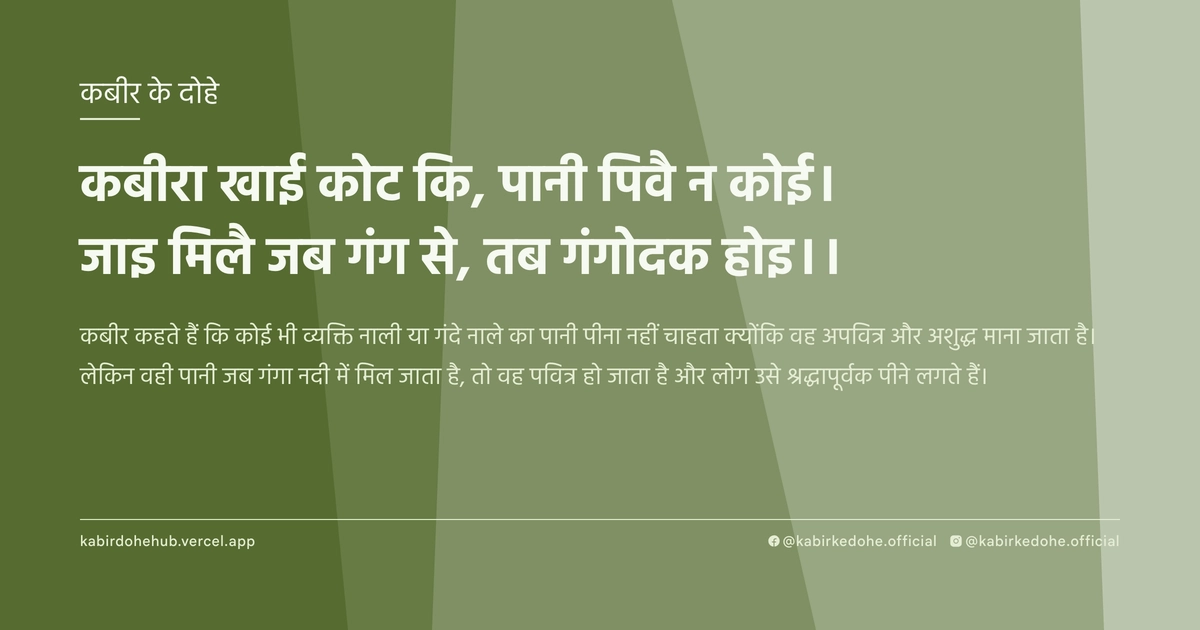 कबीरा खाई कोट कि, पानी पिवै न कोई। जाइ मिलै जब गंग से, तब गंगोदक होइ।।